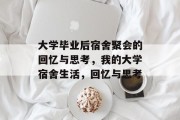 大学毕业后宿舍聚会的回忆与思考，我的大学宿舍生活，回忆与思考