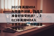2023年英国MBA入学条件详解，你是否准备好接受挑战？，2023年英国MBA入学条件详解，你的准备进度如何?