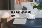 兰大分数线2018年理科