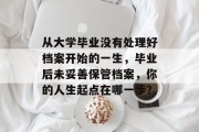 从大学毕业没有处理好档案开始的一生，毕业后未妥善保管档案，你的人生起点在哪一步？