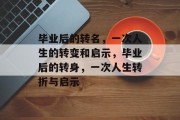 毕业后的转名，一次人生的转变和启示，毕业后的转身，一次人生转折与启示