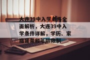 大连39中入学条件全面解析，大连39中入学条件详解，学历、家庭背景和年龄限制