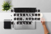 街访大学毕业生，就业、职业发展与人生理想，求职路，大学生的就业、职业与发展