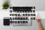 追求理想，选择校园生活——大学毕业生梦想中的生活，大学生校园生活的理想追求，对理想的执着与期待