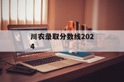 川农录取分数线2024