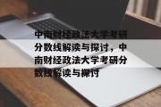 中南财经政法大学考研分数线解读与探讨，中南财经政法大学考研分数线解读与探讨