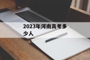 2023年河南高考多少人