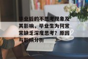 毕业后的不思考现象及其影响，毕业生为何常常缺乏深度思考？原因与影响分析
