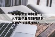 大学毕业后如何落户，大学生毕业后如何顺利办理户口迁移手续？