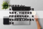 95后毕业vlog，从学生到职业人的转变与思考，95后毕业生的职业规划与成长，从学生到职业人的转变与思考