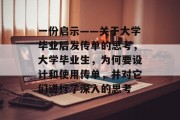 一份启示——关于大学毕业后发传单的思考，大学毕业生，为何要设计和使用传单，并对它们进行了深入的思考