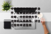 中密歇根大学的入学条件，从申请到评估的全攻略，中密歇根大学，详细的入学条件、评估过程和申请指南