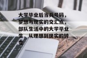 大学毕业后当兵号码，梦想与现实的交汇点，部队生活中的大学毕业生，从理想到现实的转变