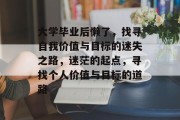 大学毕业后懒了，找寻自我价值与目标的迷失之路，迷茫的起点，寻找个人价值与目标的道路