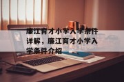 廉江育才小学入学条件详解，廉江育才小学入学条件介绍