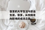 张菁的大学生活与职业生涯，张菁，从校园走向职场的成功之路