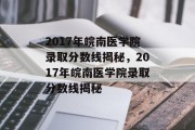 2017年皖南医学院录取分数线揭秘，2017年皖南医学院录取分数线揭秘