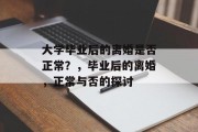 大学毕业后的离婚是否正常？，毕业后的离婚，正常与否的探讨