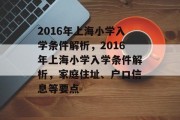 2016年上海小学入学条件解析，2016年上海小学入学条件解析，家庭住址、户口信息等要点