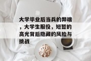 大学毕业后当兵的弊端，大学生服役，短暂的高光背后隐藏的风险与挑战