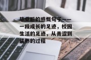 毕业后的感慨句子——一段成长的足迹，校园生活的足迹，从青涩到成熟的过程
