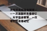 大学毕业后宿舍聚餐——一次温馨的青春回忆，大学宿舍聚餐，一次难忘的青春记忆