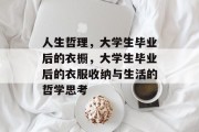 人生哲理，大学生毕业后的衣橱，大学生毕业后的衣服收纳与生活的哲学思考