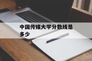 中国传媒大学分数线是多少