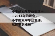 小李的大学毕业生活——2014年的蜕变，小李的大学毕业生活，从迷茫到成熟