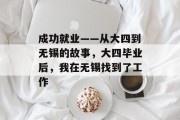 成功就业——从大四到无锡的故事，大四毕业后，我在无锡找到了工作