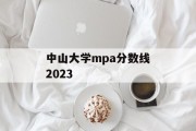中山大学mpa分数线2023