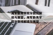 海军勤务学院分数线解读与展望，海军勤务学院分数线解读与展望