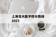 上海交大医学院分数线2023