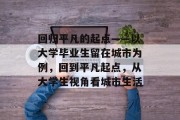回归平凡的起点——以大学毕业生留在城市为例，回到平凡起点，从大学生视角看城市生活