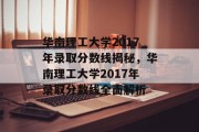 华南理工大学2017年录取分数线揭秘，华南理工大学2017年录取分数线全面解析