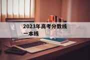 2023年高考分数线一本线
