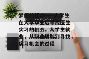 梦想的起点——大学生在大学毕业后寻找医生实习的机会，大学生就业，从职业规划到寻找实习机会的过程