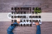 走出大学校园，走入孩子们的世界——作为一名幼师的路，我的教育之路，从大学生到幼儿教师的角色转变
