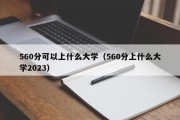 560分可以上什么大学（560分上什么大学2023）