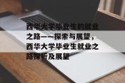 西华大学毕业生的就业之路——探索与展望，西华大学毕业生就业之路探析及展望