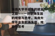 海南大学毕业生的就业之路——一份职场生涯的观察与思考，海南大学毕业生职场生涯，观察与思考