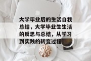 大学毕业后的生活自我总结，大学毕业生生活的反思与总结，从学习到实践的转变过程