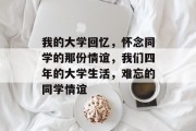 我的大学回忆，怀念同学的那份情谊，我们四年的大学生活，难忘的同学情谊