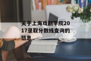 关于上海戏剧学院2017录取分数线查询的信息