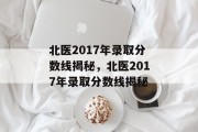 北医2017年录取分数线揭秘，北医2017年录取分数线揭秘