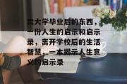 卖大学毕业后的东西，一份人生的启示和启示录，离开学校后的生活智慧，一本揭示人生意义的启示录