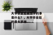 大学毕业后最想干的事是什么？，大学毕业后的最大梦想