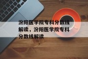 汾阳医学院专科分数线解读，汾阳医学院专科分数线解读