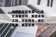 大学毕业留言篇——追忆青春岁月，展望未来之路，毕业赠言，追忆青春，展望未来