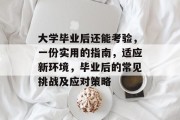 大学毕业后还能考验，一份实用的指南，适应新环境，毕业后的常见挑战及应对策略